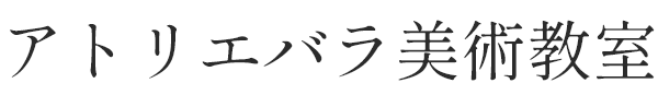 アトリエバラ美術教室